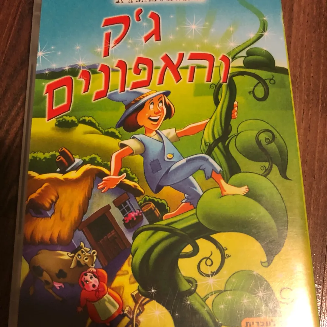 Hebrew DVD For Kids photo 3